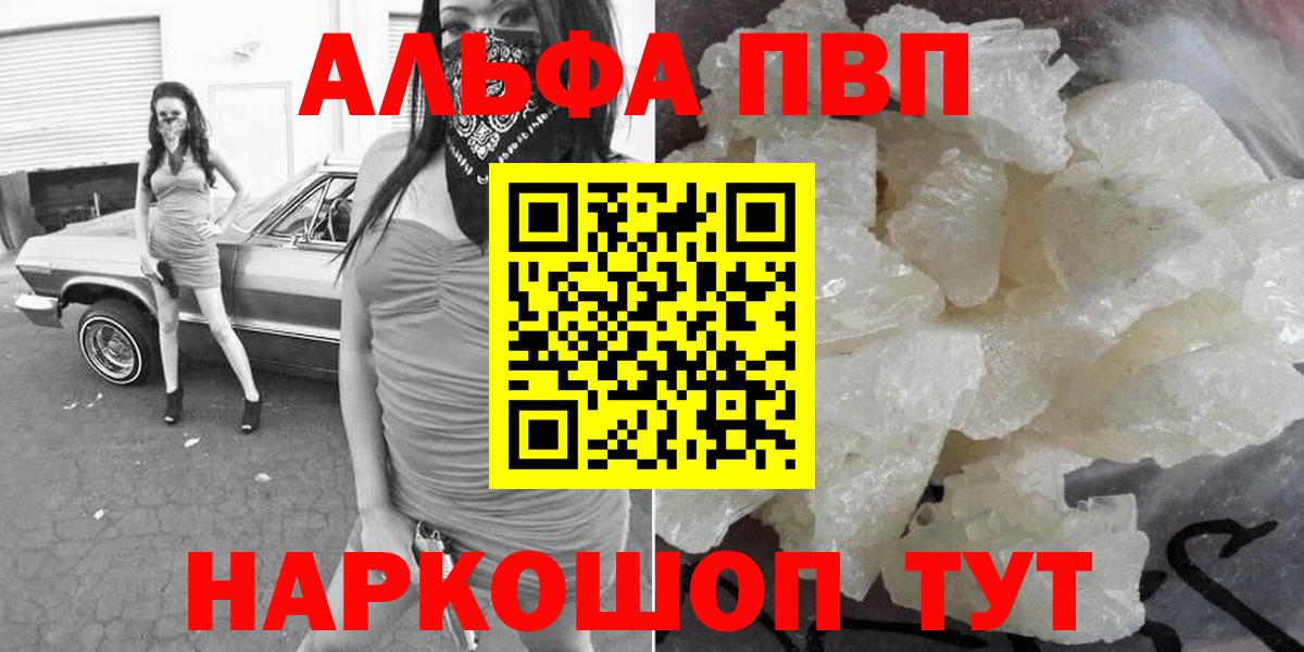 Альфа ПВП VHQ  Вход с VPN  Лобня  Alpha-PVP кристаллы 