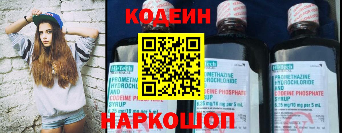 Кодеин Purple Drank Лобня